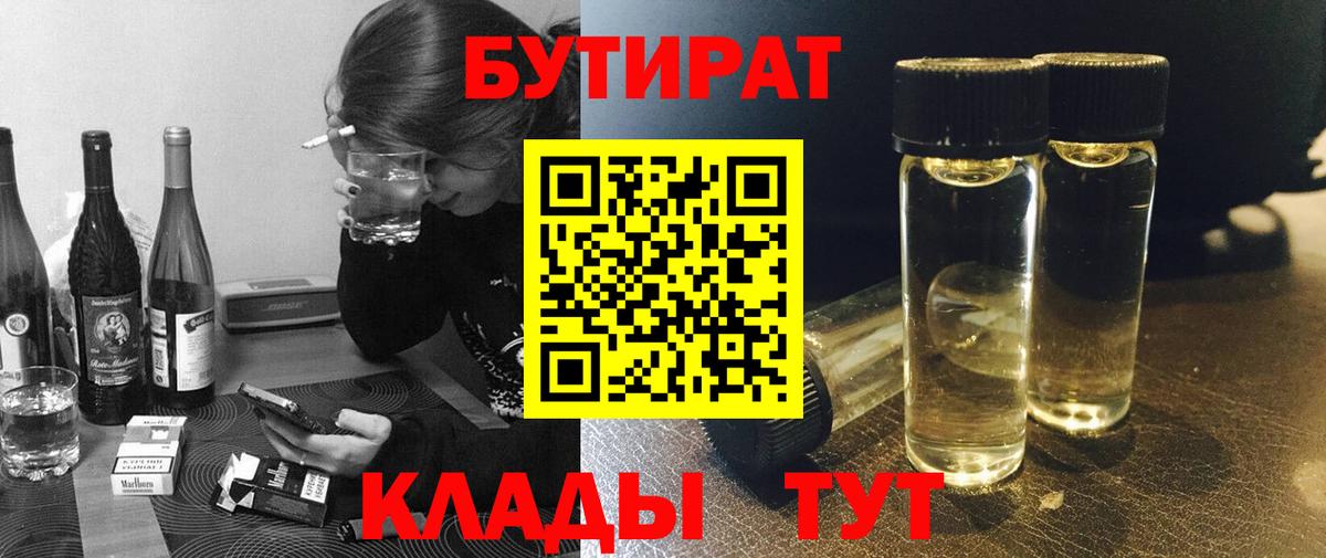 Сызрань  БУТИРАТ 99%  Вход с VPN 