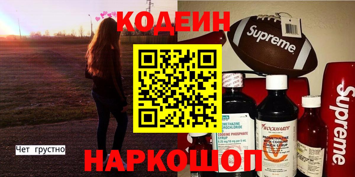 Сызрань  Кодеиновый сироп Lean Purple Drank  Codein напиток Lean (лин)  Вход с VPN 